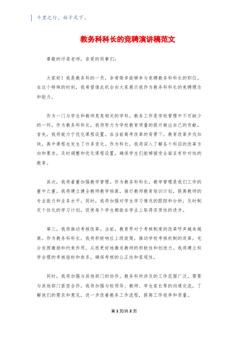 教务科科长的竞聘演讲稿范文