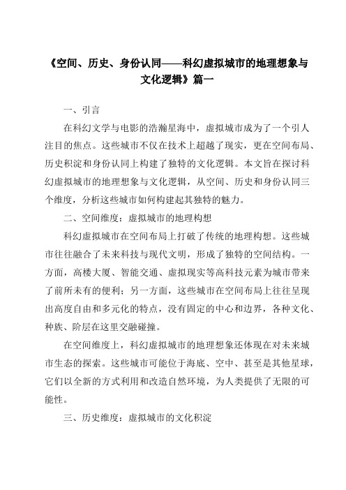 《2024年空间、历史、身份认同——科幻虚拟城市的地理想象与文化逻辑》范文