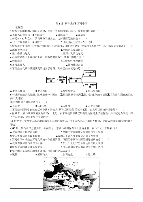 人教部编版九年级历史上册第5课罗马城邦和罗马帝国同步练习