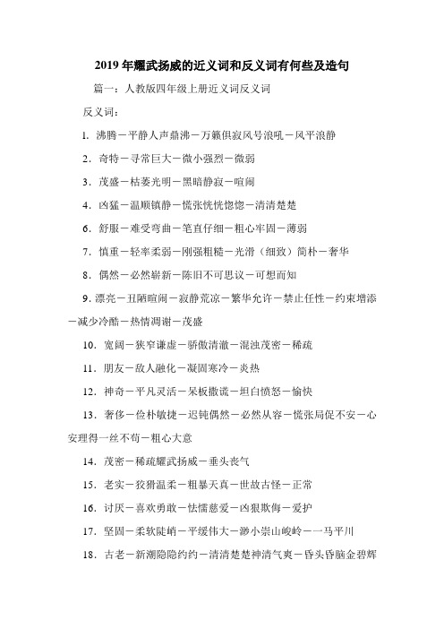 2019年耀武扬威的近义词和反义词有何些及造句.doc