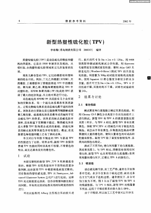 新型热塑性硫化胶(TPV)