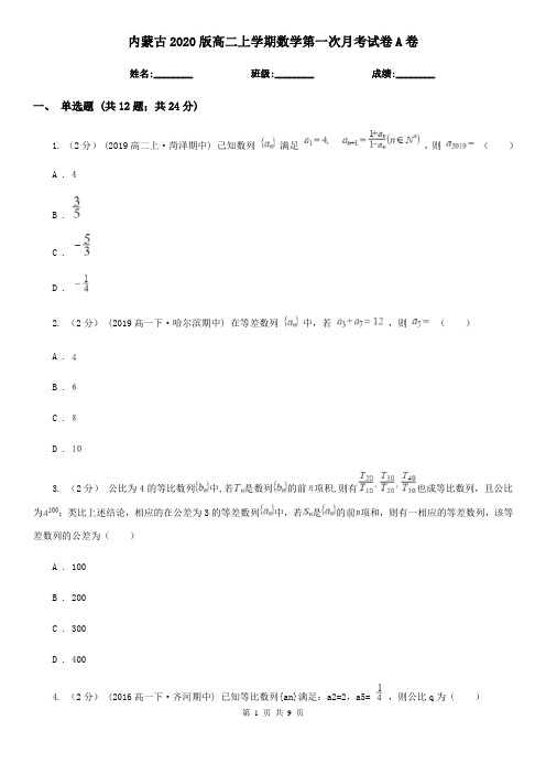 内蒙古2020版高二上学期数学第一次月考试卷A卷