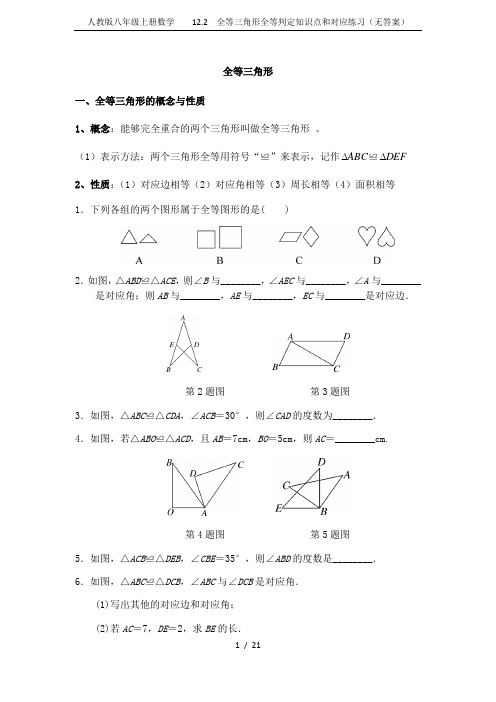 人教版八年级上册数学  12.2 全等三角形全等判定知识点和对应练习(无答案)