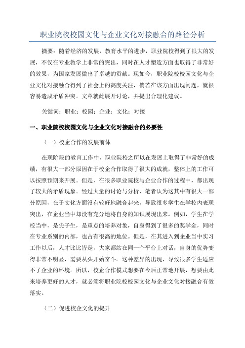 职业院校校园文化与企业文化对接融合的路径分析