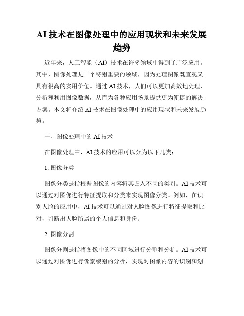 AI技术在图像处理中的应用现状和未来发展趋势