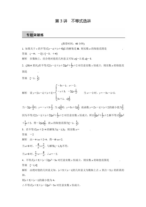 新广东高考数学理科步步高二轮复习专题突破8.3不等式选讲(含答案解析)