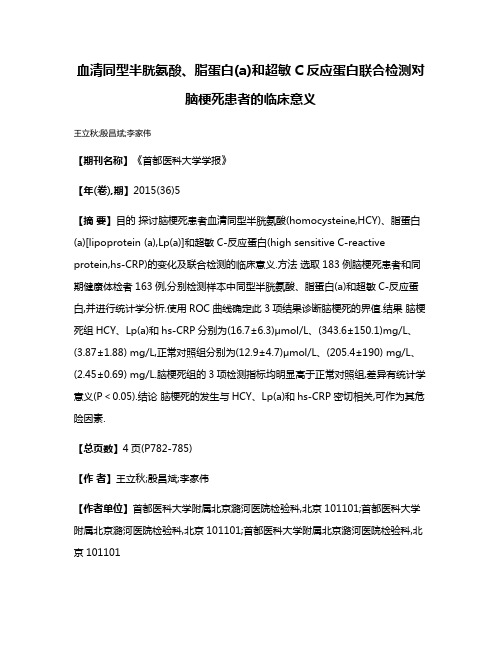 血清同型半胱氨酸、脂蛋白(a)和超敏C反应蛋白联合检测对脑梗死患者的临床意义