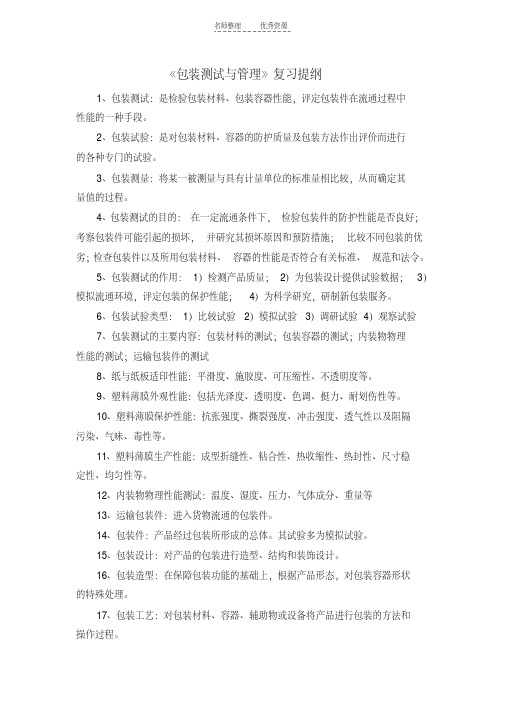 最新包装测试与管理复习资料讲课讲稿