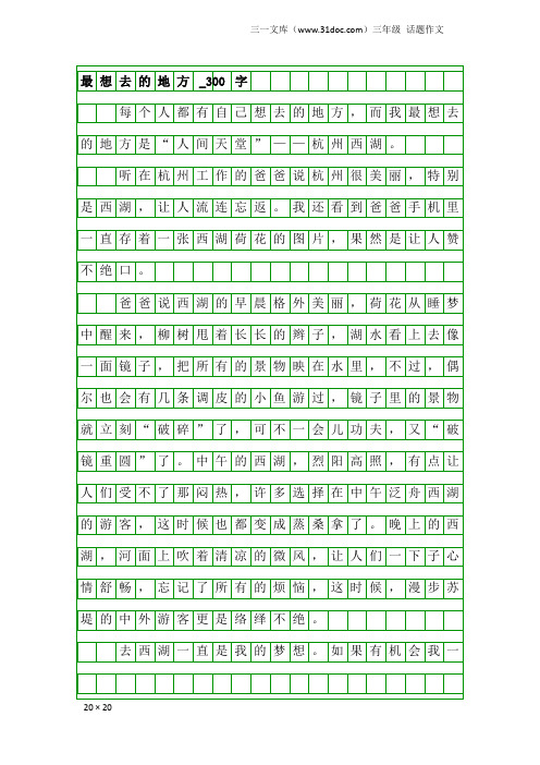 三年级话题作文：最想去的地方_300字