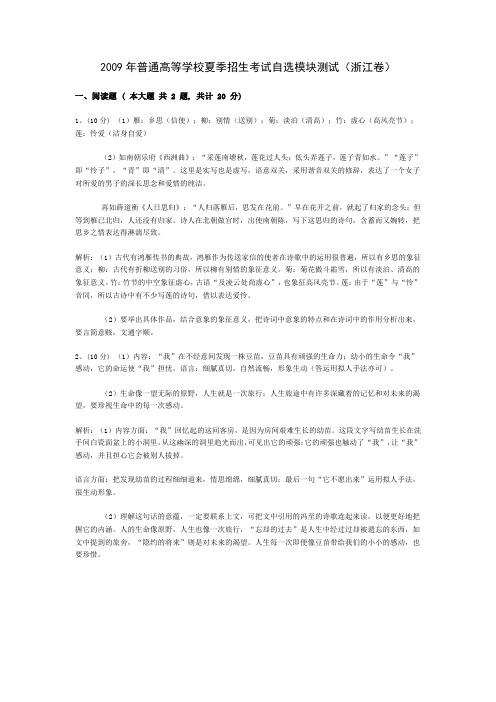 自选模块语文(浙江卷)2009答案解析