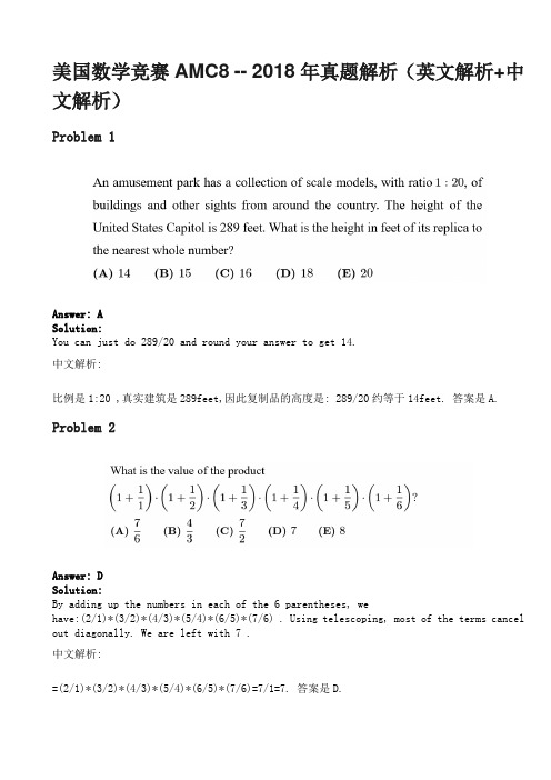 美国数学竞赛AMC8 -- 2018年真题解析(英文解析+中文解析)