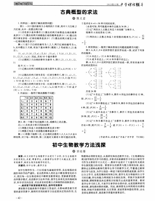 初中生物教学方法浅探
