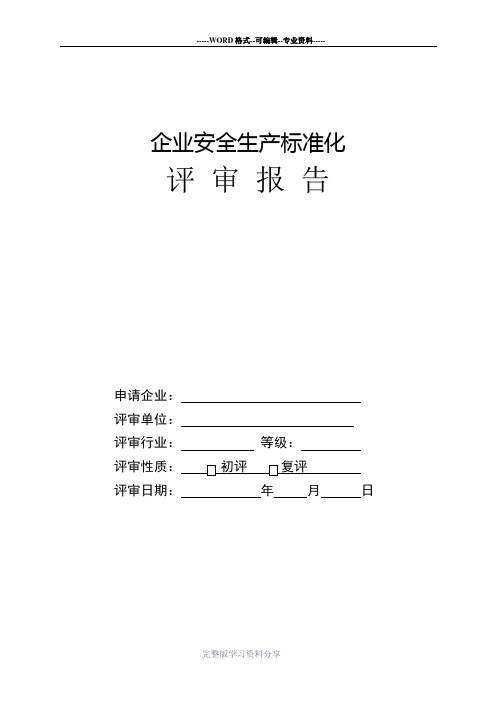 工贸企业三级安全生产标准化评审报告模板