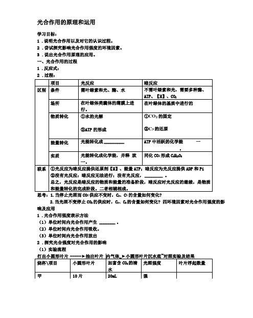 导学案：光合作用的原理和运用