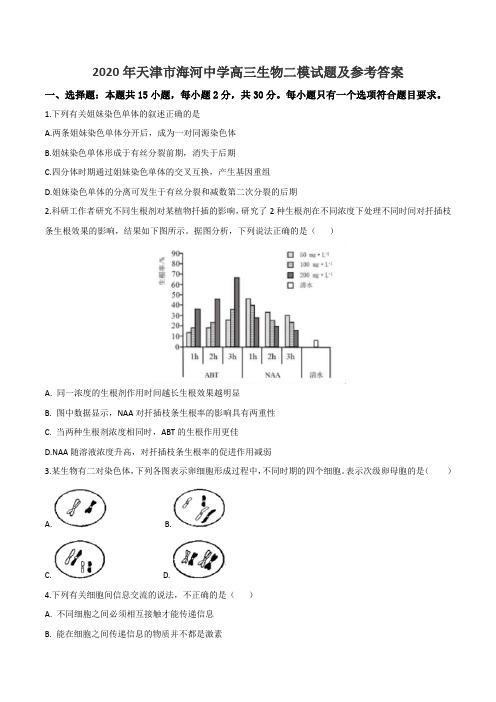 2020年天津市海河中学高三生物二模试题及参考答案