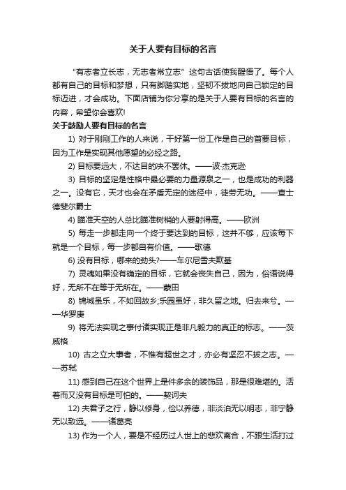 关于人要有目标的名言