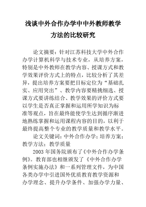 浅谈中外合作办学中中外教师教学方法的比较研究