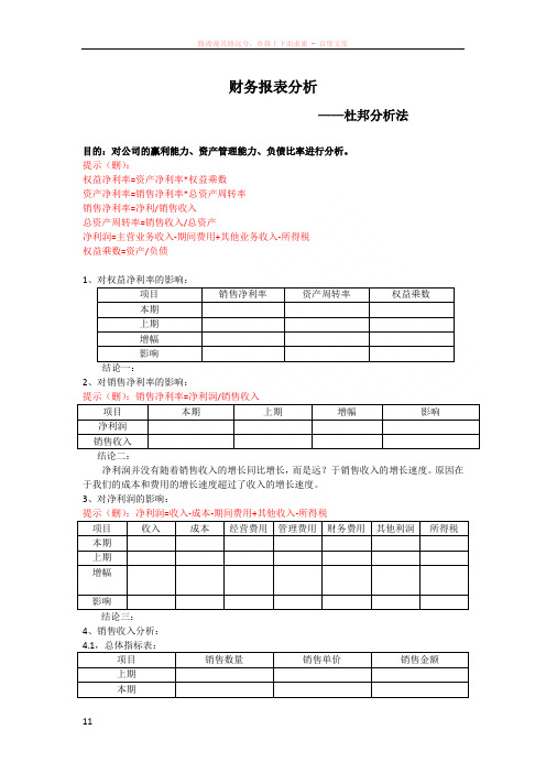 财务报表分析之杜邦分析法(模板)