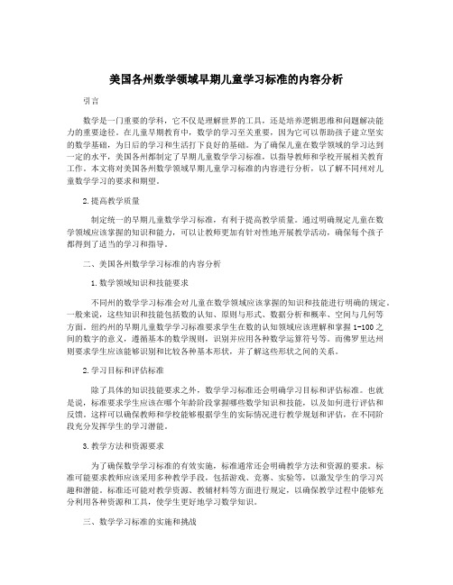 美国各州数学领域早期儿童学习标准的内容分析