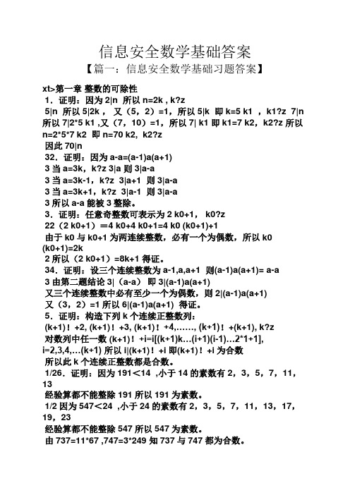 信息安全数学基础答案