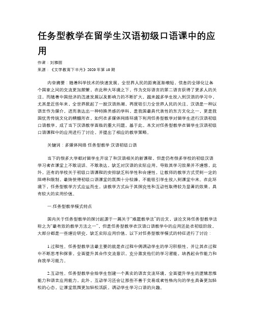 任务型教学在留学生汉语初级口语课中的应用