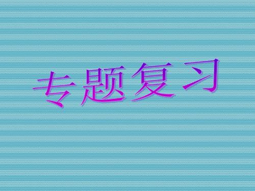 [名校联盟]浙江省杭州师大附中物理《单体多过程问题分析》课件