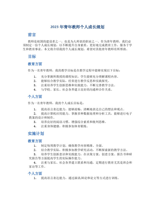 2023年青年教师个人成长规划