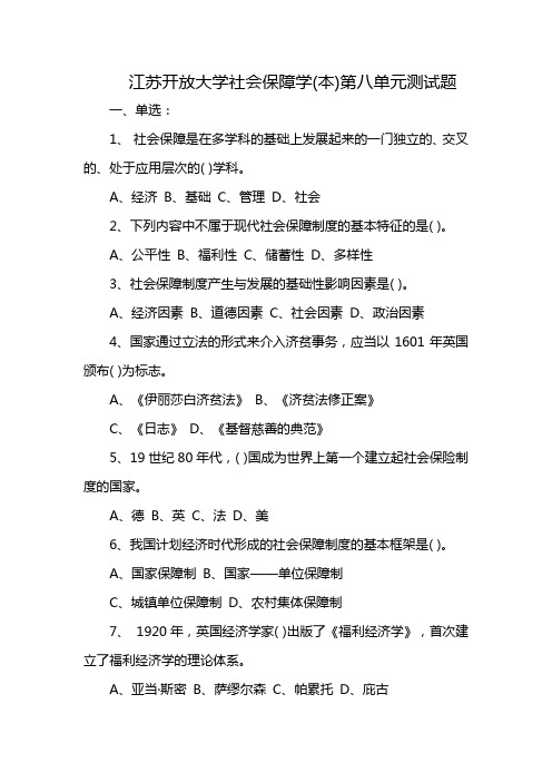 江苏开放大学社会保障学(本)第八单元测试题