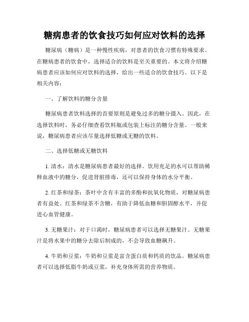 糖病患者的饮食技巧如何应对饮料的选择