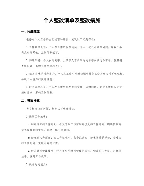 个人整改清单及整改措施