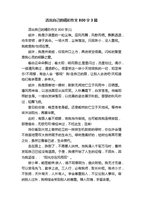 活出自己的精彩作文800字3篇