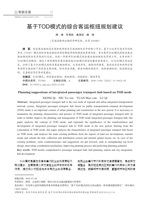 基于TOD模式的综合客运枢纽规划建议