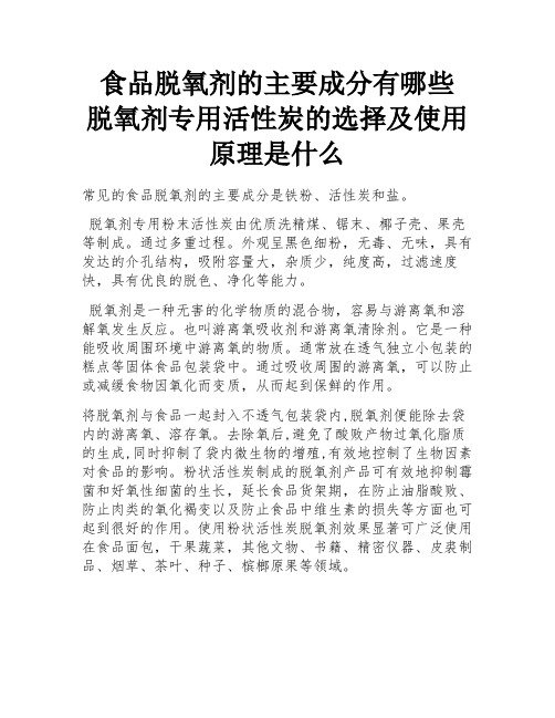 食品脱氧剂的主要成分有哪些 脱氧剂专用活性炭的选择及使用原理是什么 