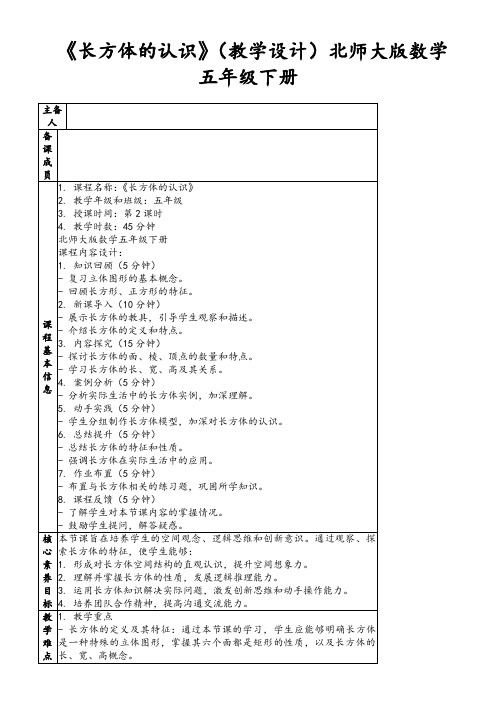 《长方体的认识》(教学设计)北师大版数学五年级下册