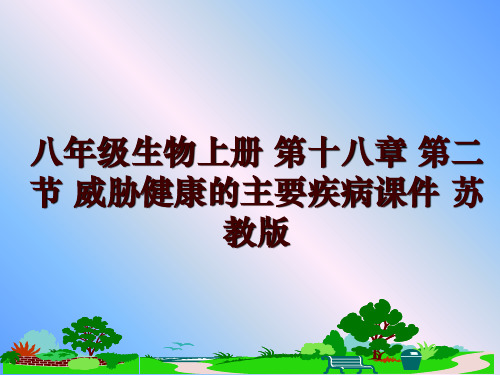 最新八年级生物上册 第十八章 第二节 威胁健康的主要疾病课件 苏教版幻灯片课件