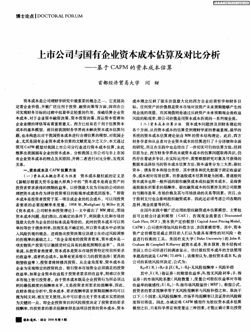 上市公司与国有企业资本成本估算及对比分析——基于CAPM的资本成本估算