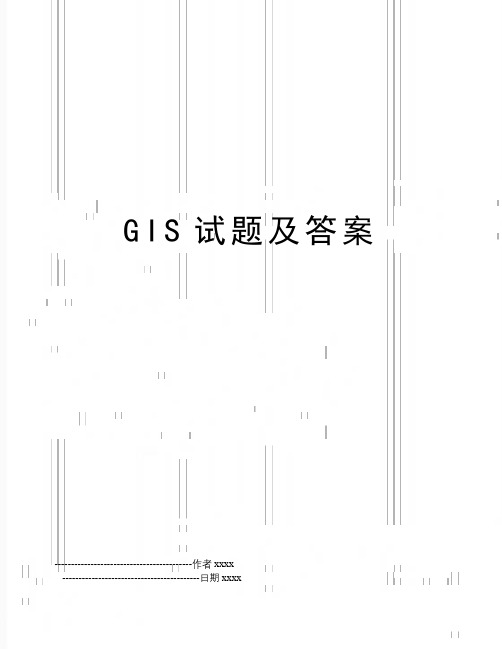 最新GIS试题及答案