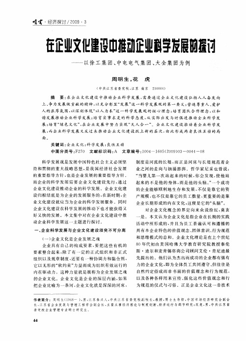 在企业文化建设中推动企业科学发展的探讨——以徐工集团、中电电气集团、大全集团为例