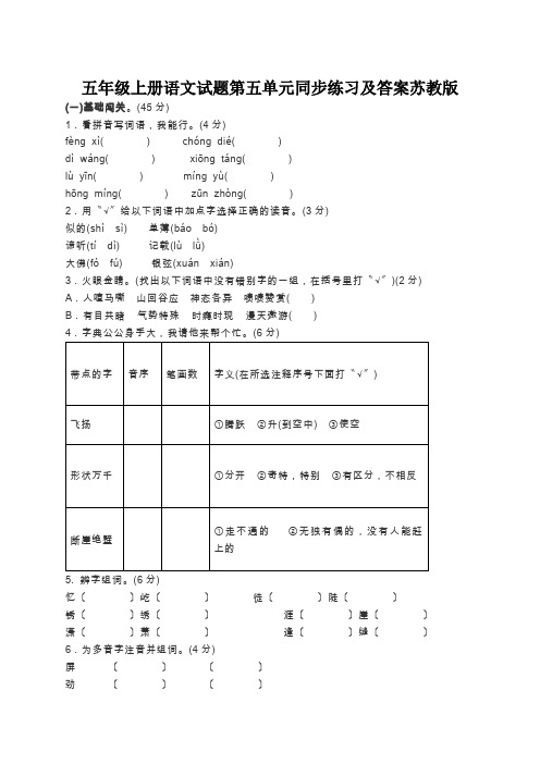 五年级上册语文试题第五单元同步练习及答案苏教版