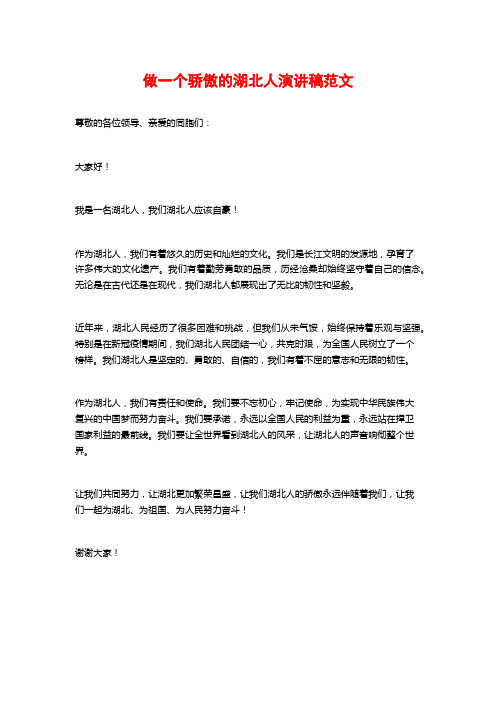 做一个骄傲的湖北人演讲稿范文