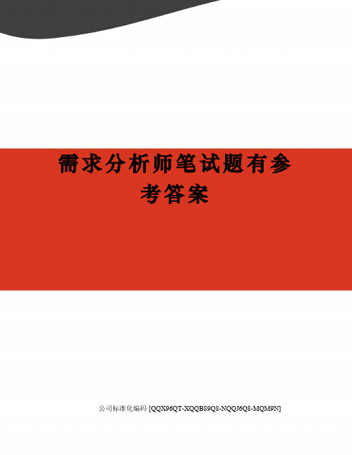 需求分析师笔试题有参考答案