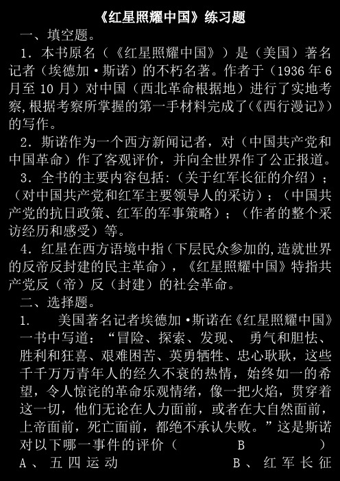 《红星照耀中国》练习题