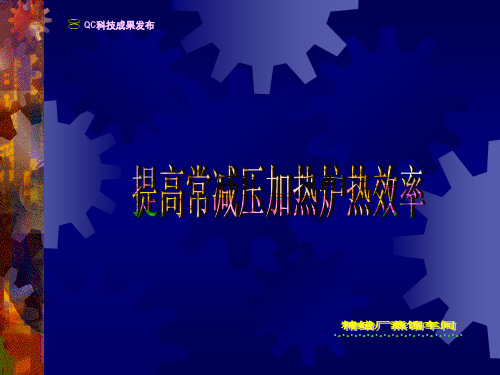 石油企业QC成果-提高常减压加热炉热效率