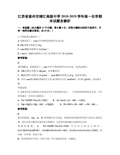 江苏省泰州市靖江高级中学2018-2019学年高一化学期末试题含解析