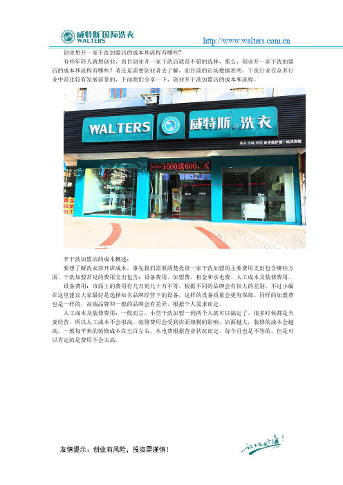 创业想开一家干洗加盟店的成本和流程有哪些？