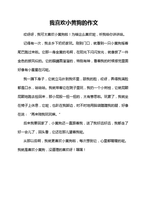 我喜欢小黄狗的作文