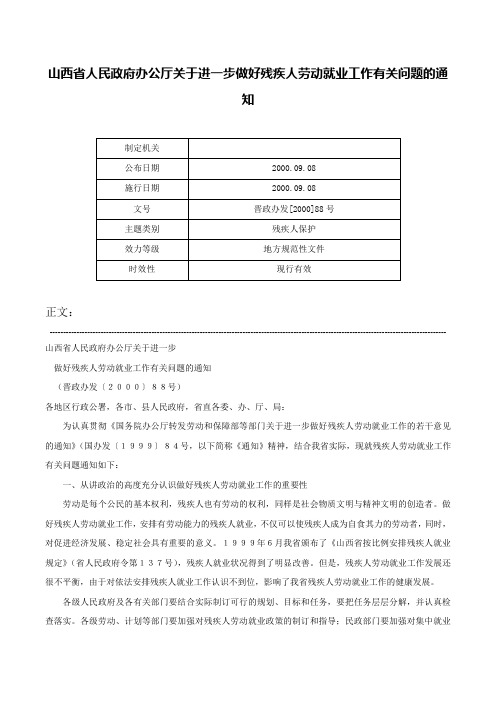 山西省人民政府办公厅关于进一步做好残疾人劳动就业工作有关问题的通知-晋政办发[2000]88号