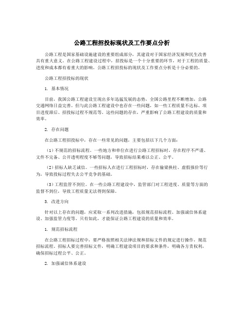 公路工程招投标现状及工作要点分析