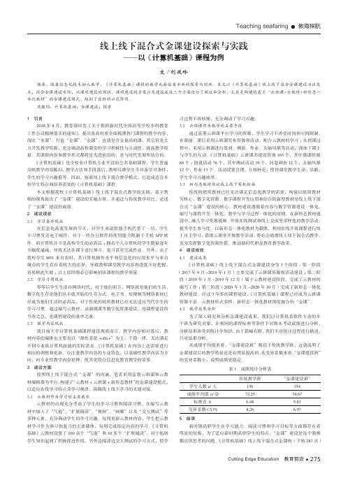 线上线下混合式金课建设探索与实践——以《计算机基础》课程为例