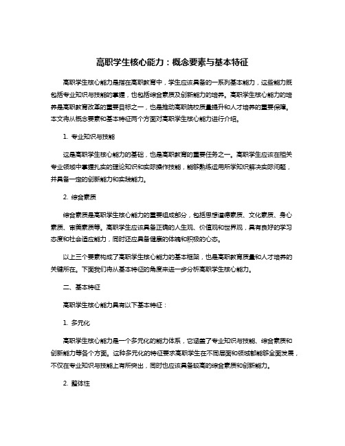 高职学生核心能力：概念要素与基本特征